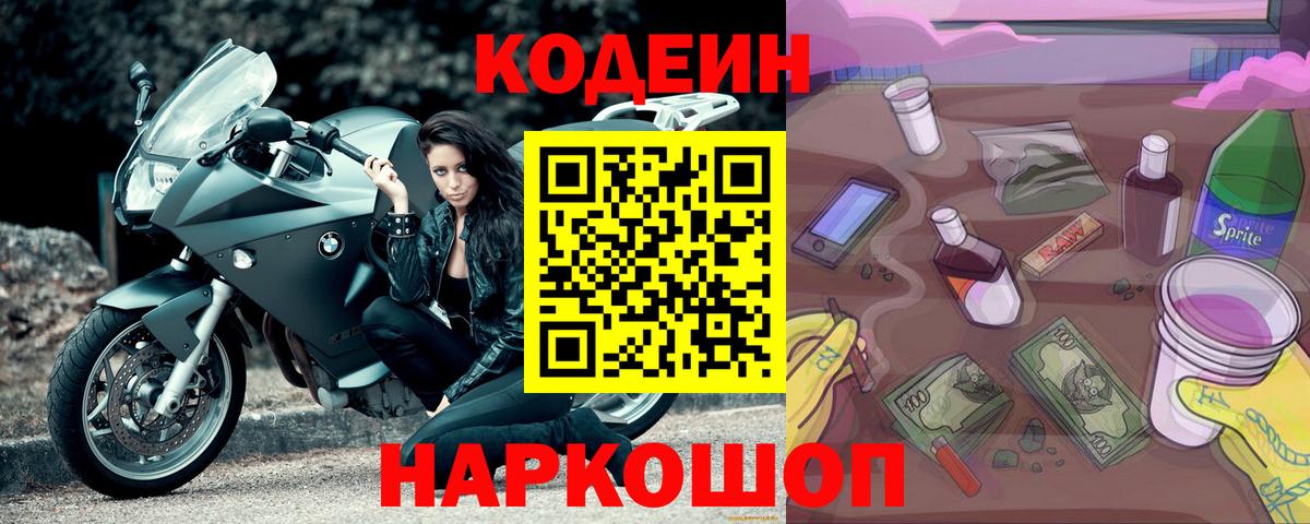 Codein Purple Drank  Вход с VPN  Полысаево 