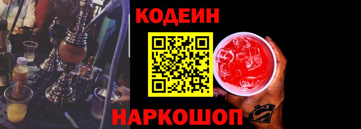 Кодеин напиток Lean (лин) Полысаево